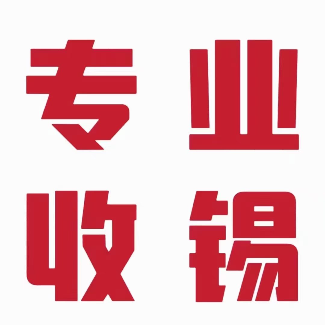 废锡回收（九） 